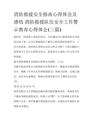 消防救援安全指南心得体会及感悟 消防救援队伍安全工作警示教育心得体会(三篇)