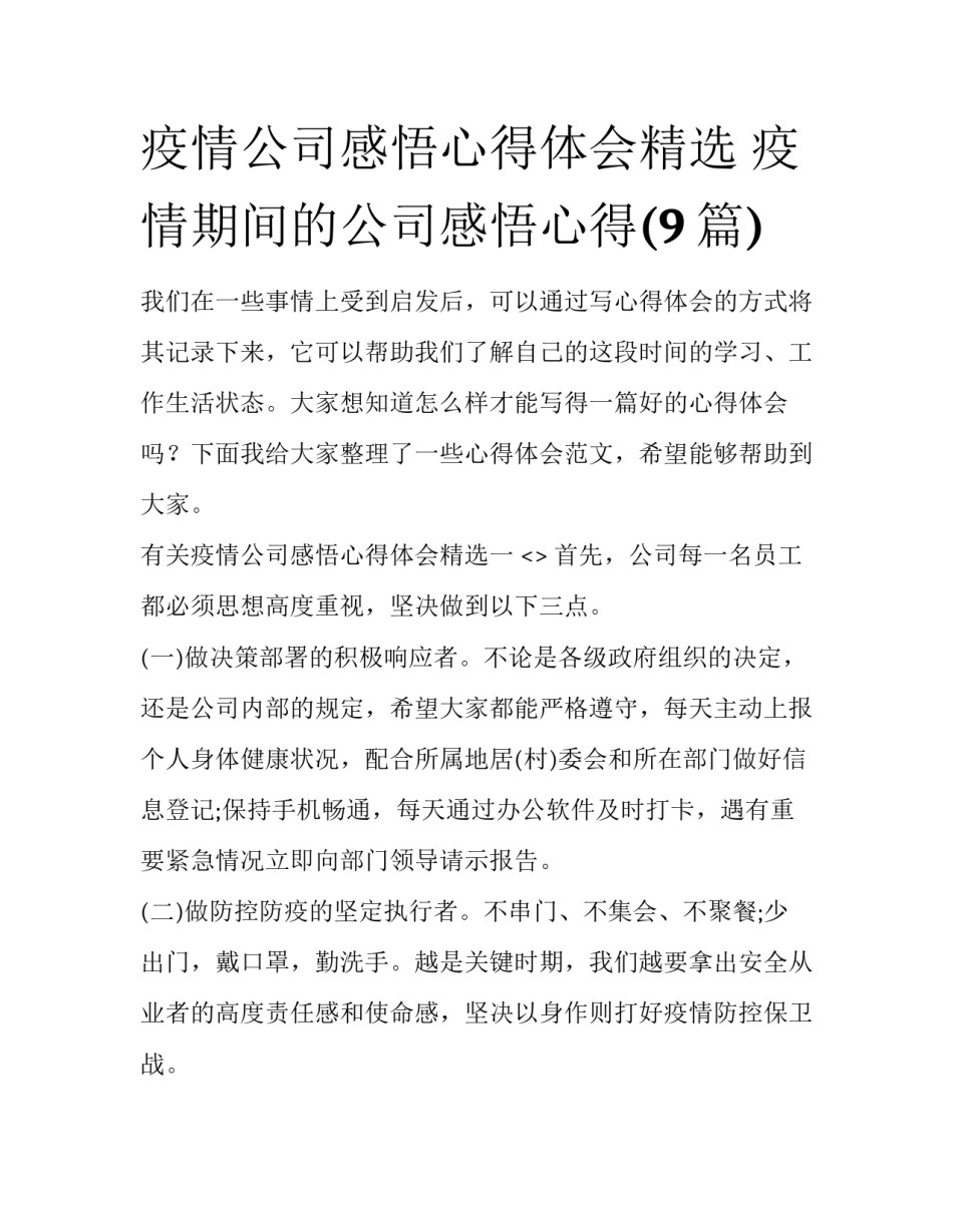 疫情公司感悟心得体会精选 疫情期间的公司感悟心得(9篇)_第1页