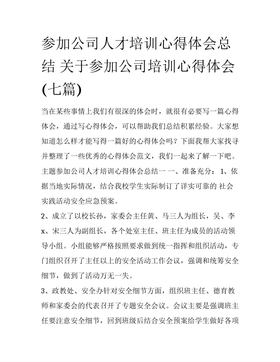 参加公司人才培训心得体会总结 关于参加公司培训心得体会(七篇)_第1页
