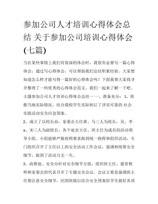 参加公司人才培训心得体会总结 关于参加公司培训心得体会(七篇)