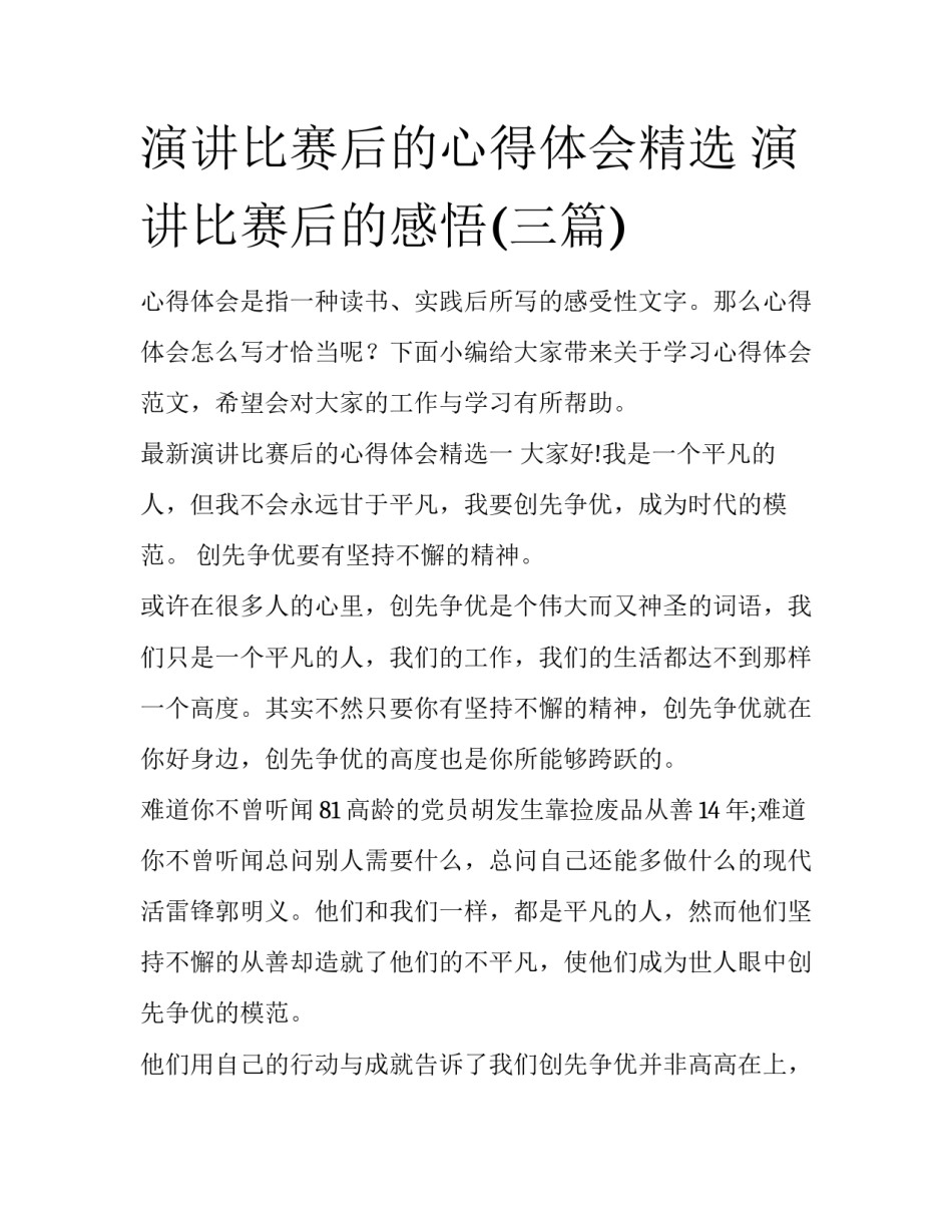 演讲比赛后的心得体会精选 演讲比赛后的感悟(三篇)_第1页