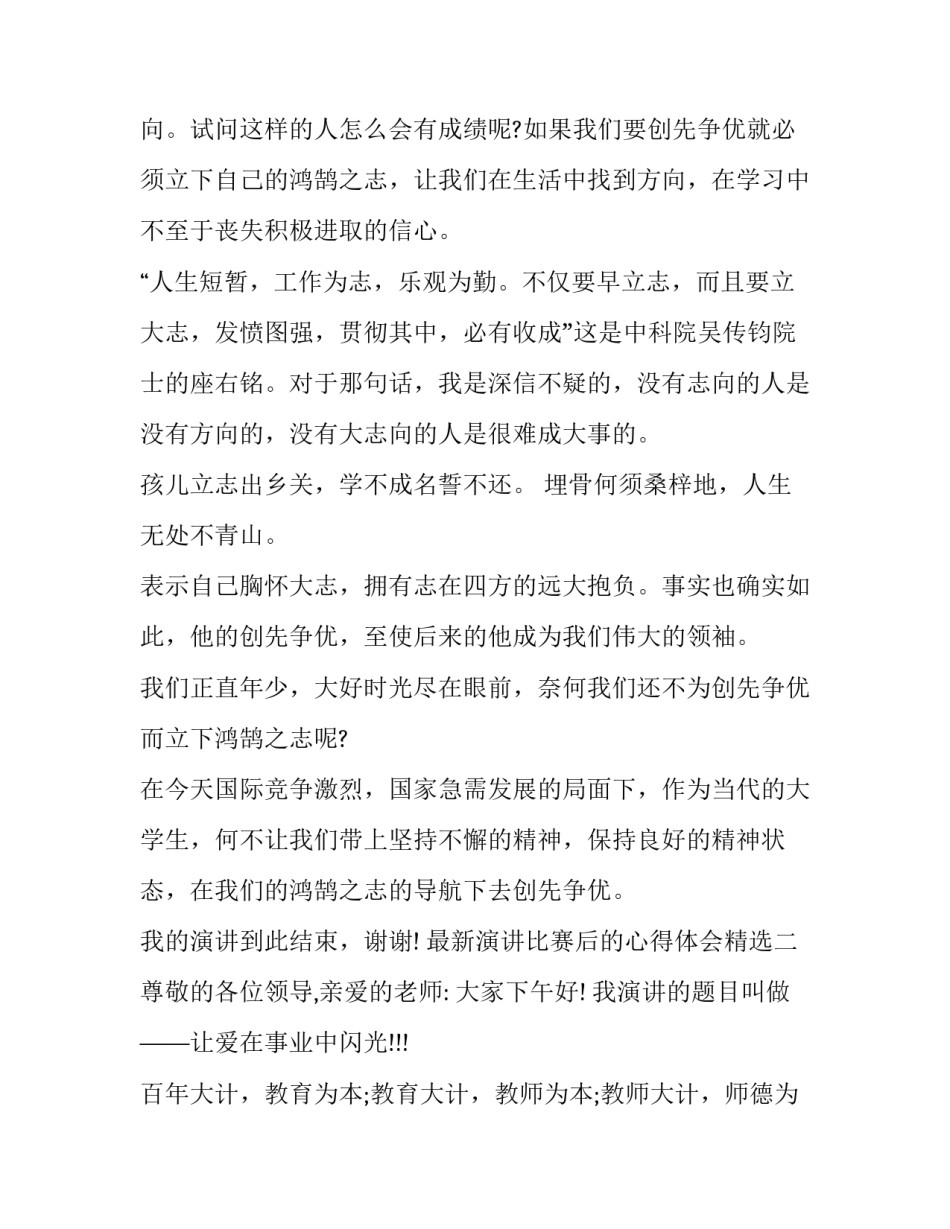 演讲比赛后的心得体会精选 演讲比赛后的感悟(三篇)_第3页