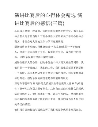 演讲比赛后的心得体会精选 演讲比赛后的感悟(三篇)