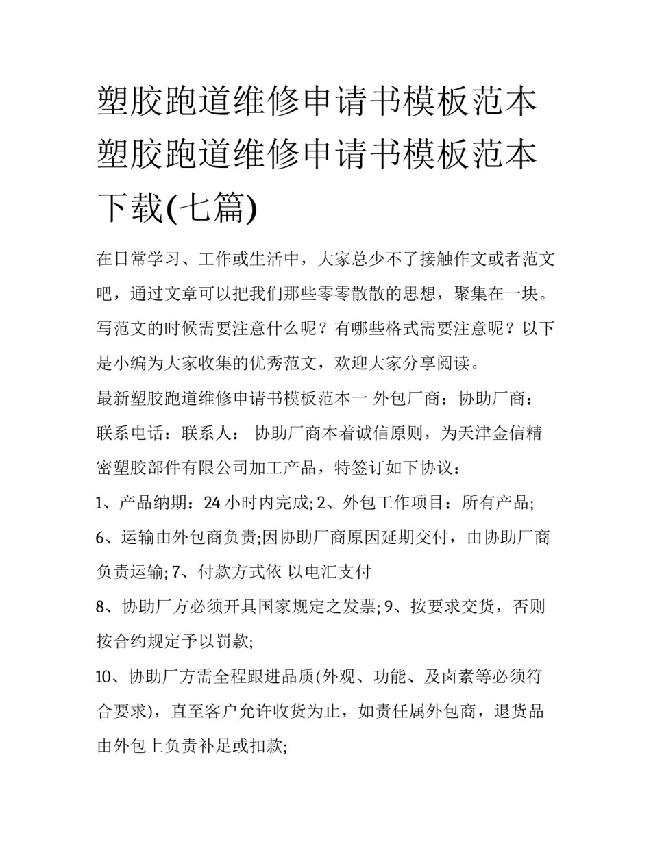 塑胶跑道维修申请书模板范本 塑胶跑道维修申请书模板范本下载(七篇)_第1页