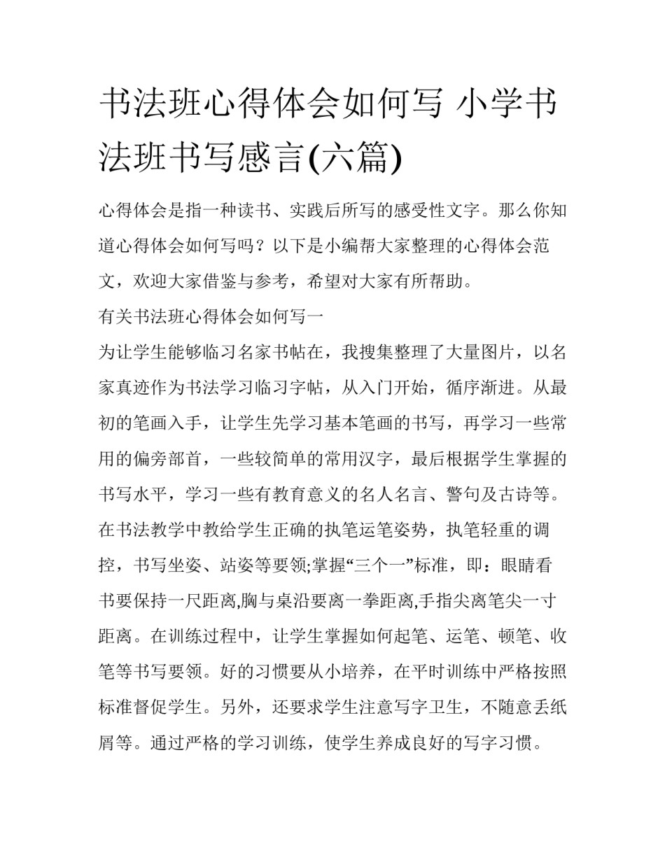 书法班心得体会如何写 小学书法班书写感言(六篇)_第1页