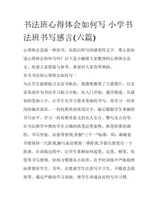 书法班心得体会如何写 小学书法班书写感言(六篇)