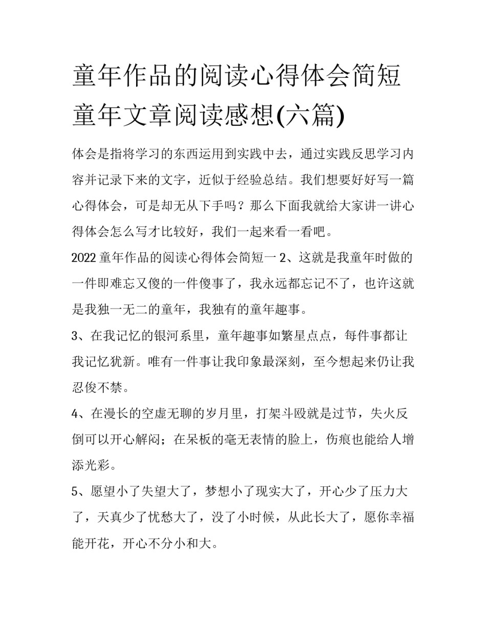 童年作品的阅读心得体会简短 童年文章阅读感想(六篇)_第1页