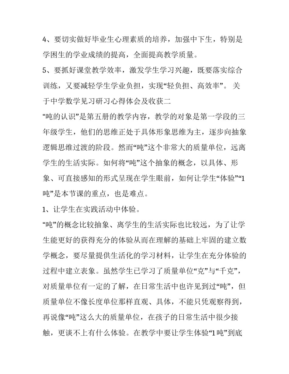 中学数学见习研习心得体会及收获 初中数学培训心得体会总结(三篇)_第3页