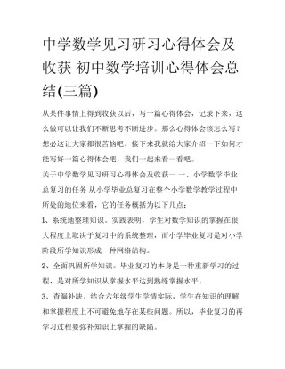 中学数学见习研习心得体会及收获 初中数学培训心得体会总结(三篇)