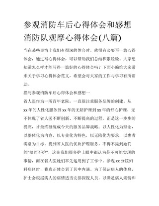 参观消防车后心得体会和感想 消防队观摩心得体会(八篇)