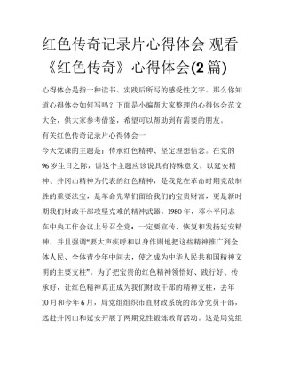 红色传奇记录片心得体会 观看《红色传奇》心得体会(2篇)