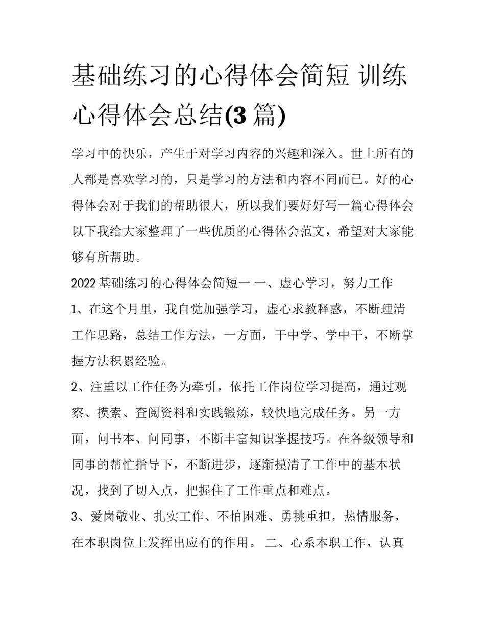 基础练习的心得体会简短 训练心得体会总结(3篇)_第1页
