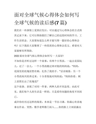 面对全球气候心得体会如何写 全球气候的读后感(7篇)