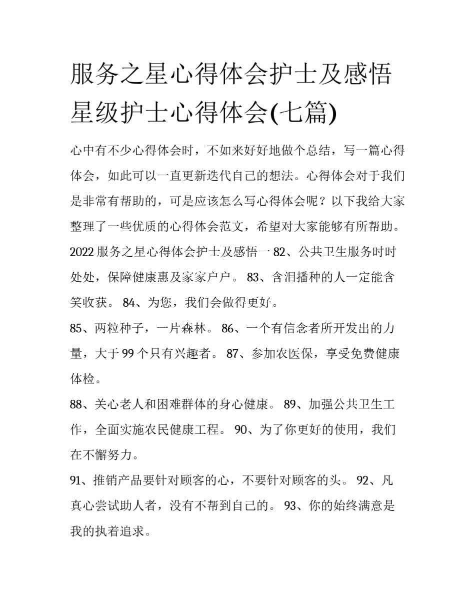 服务之星心得体会护士及感悟 星级护士心得体会(七篇)_第1页