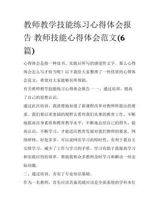 教师教学技能练习心得体会报告 教师技能心得体会范文(6篇)