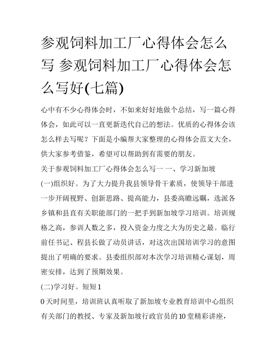 参观饲料加工厂心得体会怎么写 参观饲料加工厂心得体会怎么写好(七篇)_第1页