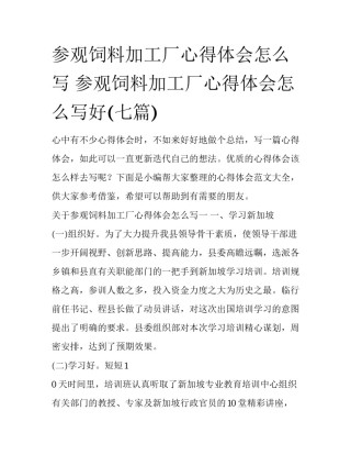 参观饲料加工厂心得体会怎么写 参观饲料加工厂心得体会怎么写好(七篇)