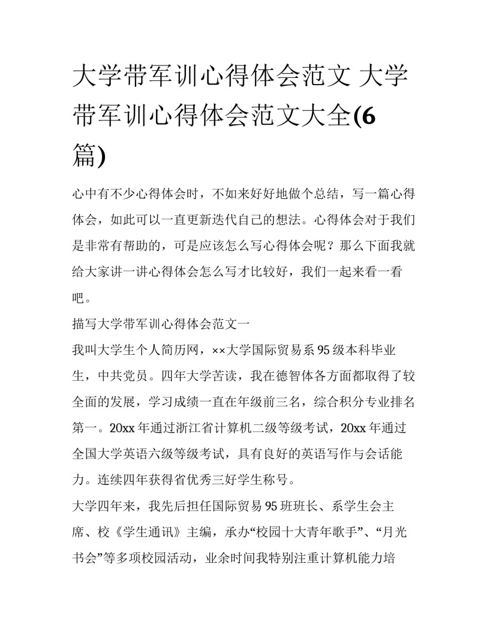 大学带军训心得体会范文 大学带军训心得体会范文大全(6篇)_第1页