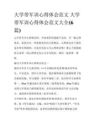 大学带军训心得体会范文 大学带军训心得体会范文大全(6篇)