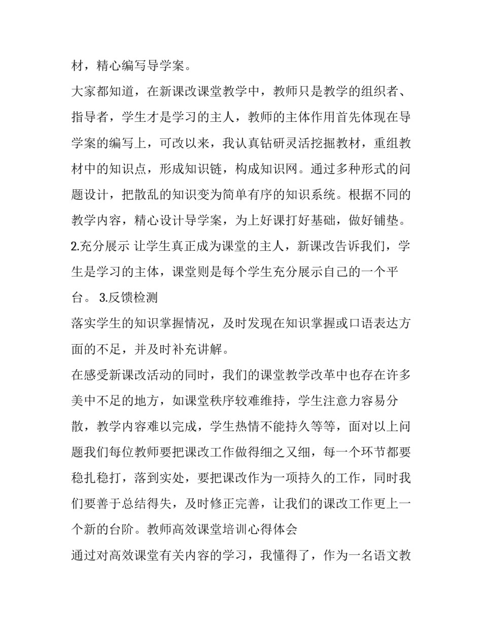 高效课堂化建设心得体会总结 打造高效课堂提高教学质量心得体会(四篇)_第2页