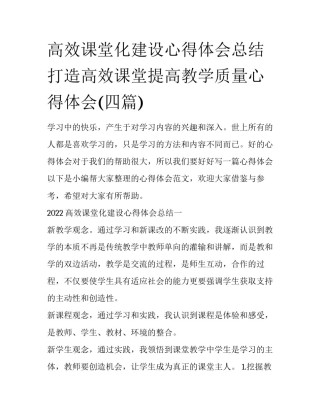 高效课堂化建设心得体会总结 打造高效课堂提高教学质量心得体会(四篇)