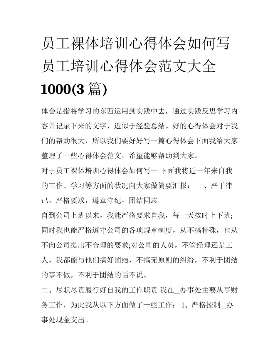 员工裸体培训心得体会如何写 员工培训心得体会范文大全1000(3篇)_第1页