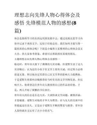 理想志向先锋人物心得体会及感悟 先锋模范人物的感想(8篇)