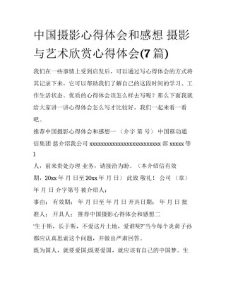 中国摄影心得体会和感想 摄影与艺术欣赏心得体会(7篇)