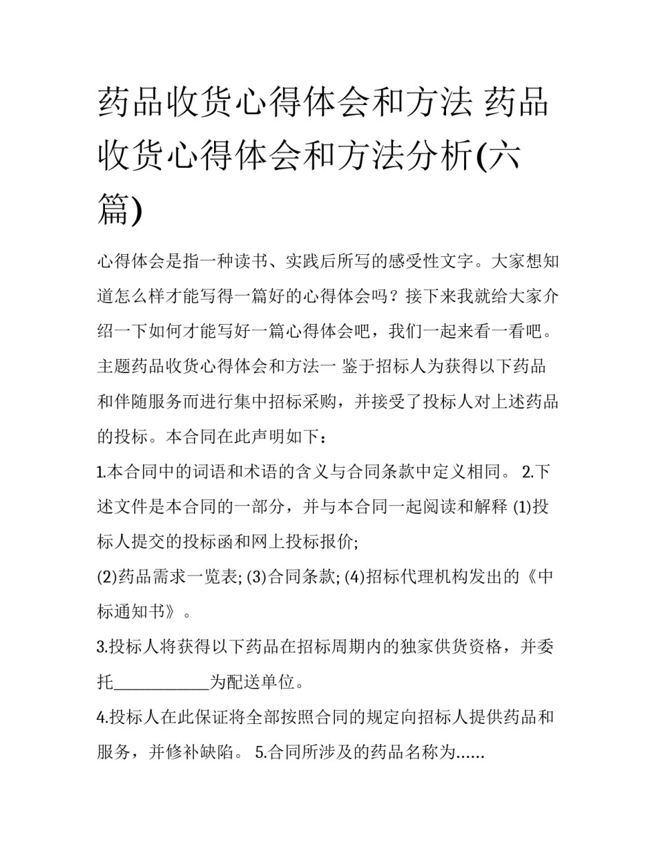 药品收货心得体会和方法 药品收货心得体会和方法分析(六篇)_第1页