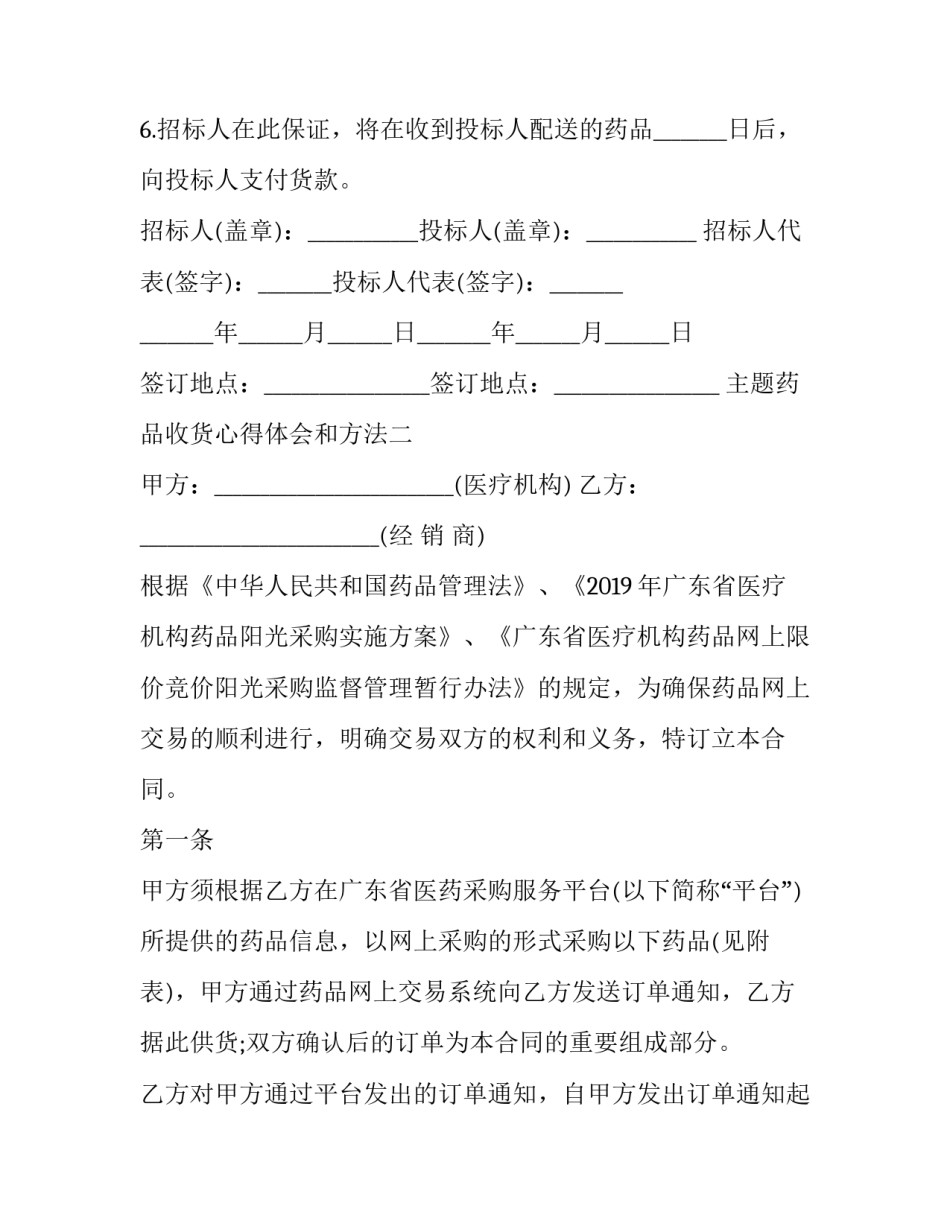 药品收货心得体会和方法 药品收货心得体会和方法分析(六篇)_第2页