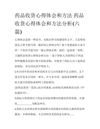 药品收货心得体会和方法 药品收货心得体会和方法分析(六篇)