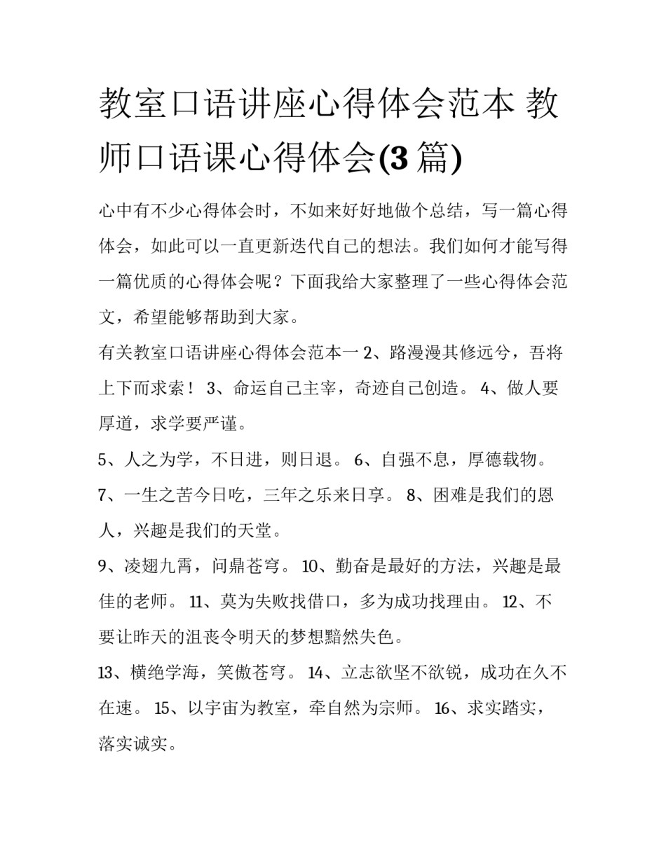 教室口语讲座心得体会范本 教师口语课心得体会(3篇)_第1页