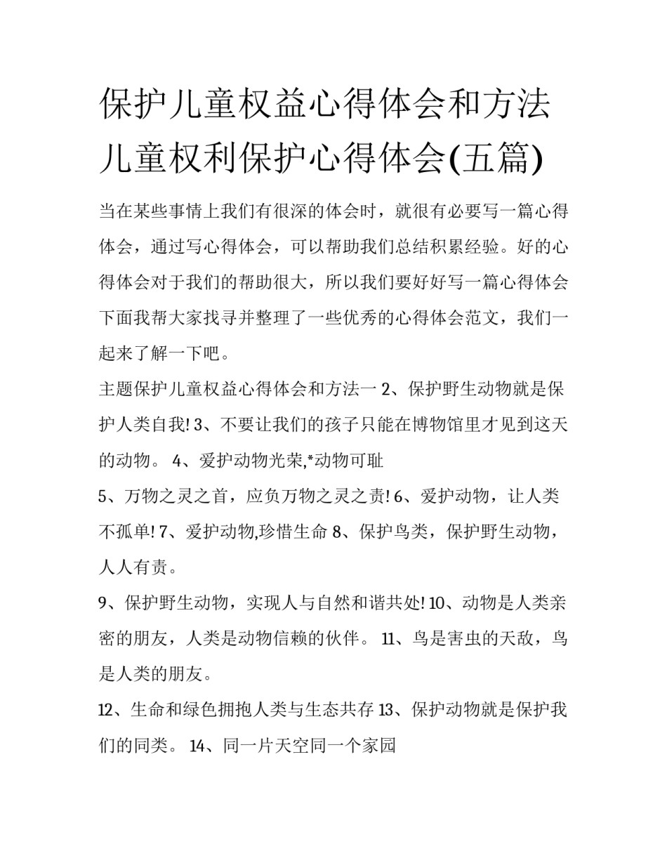 保护儿童权益心得体会和方法 儿童权利保护心得体会(五篇)_第1页