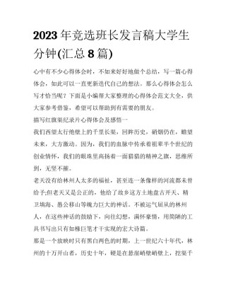 2023年竞选班长发言稿大学生分钟(汇总8篇)