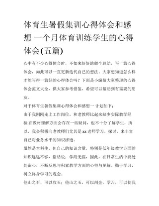 体育生暑假集训心得体会和感想 一个月体育训练学生的心得体会(五篇)
