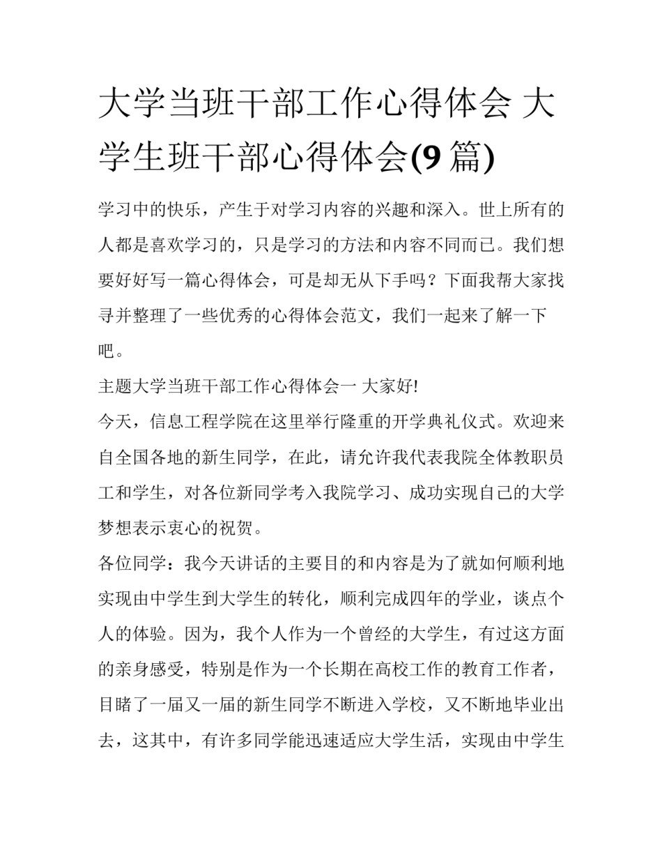 大学当班干部工作心得体会 大学生班干部心得体会(9篇)_第1页