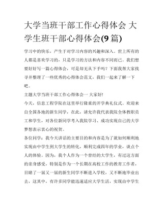 大学当班干部工作心得体会 大学生班干部心得体会(9篇)