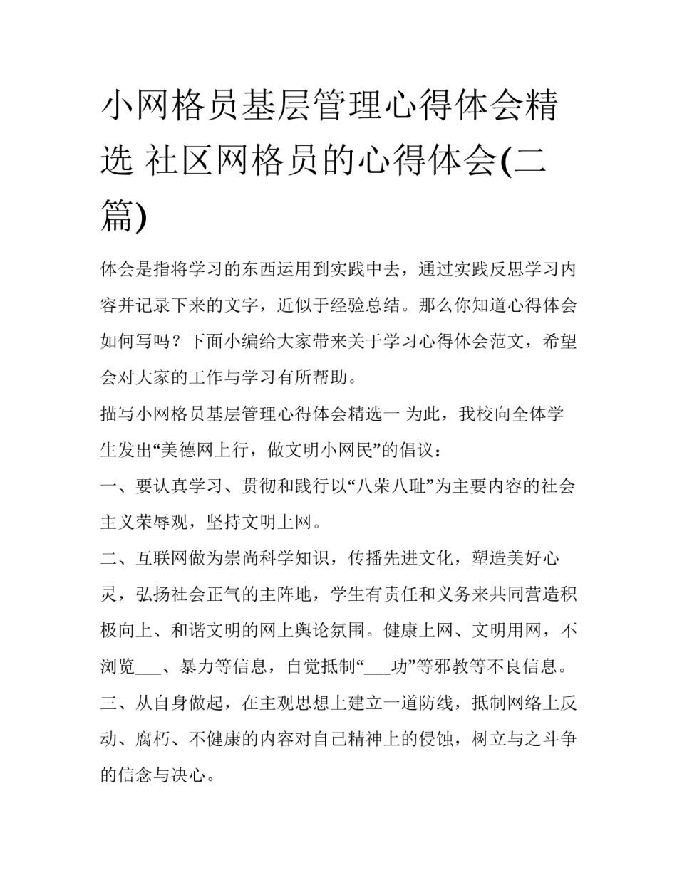 小网格员基层管理心得体会精选 社区网格员的心得体会(二篇)_第1页