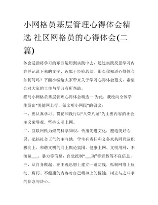 小网格员基层管理心得体会精选 社区网格员的心得体会(二篇)
