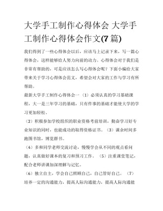 大学手工制作心得体会 大学手工制作心得体会作文(7篇)