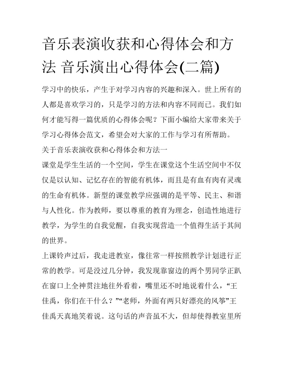 音乐表演收获和心得体会和方法 音乐演出心得体会(二篇)_第1页
