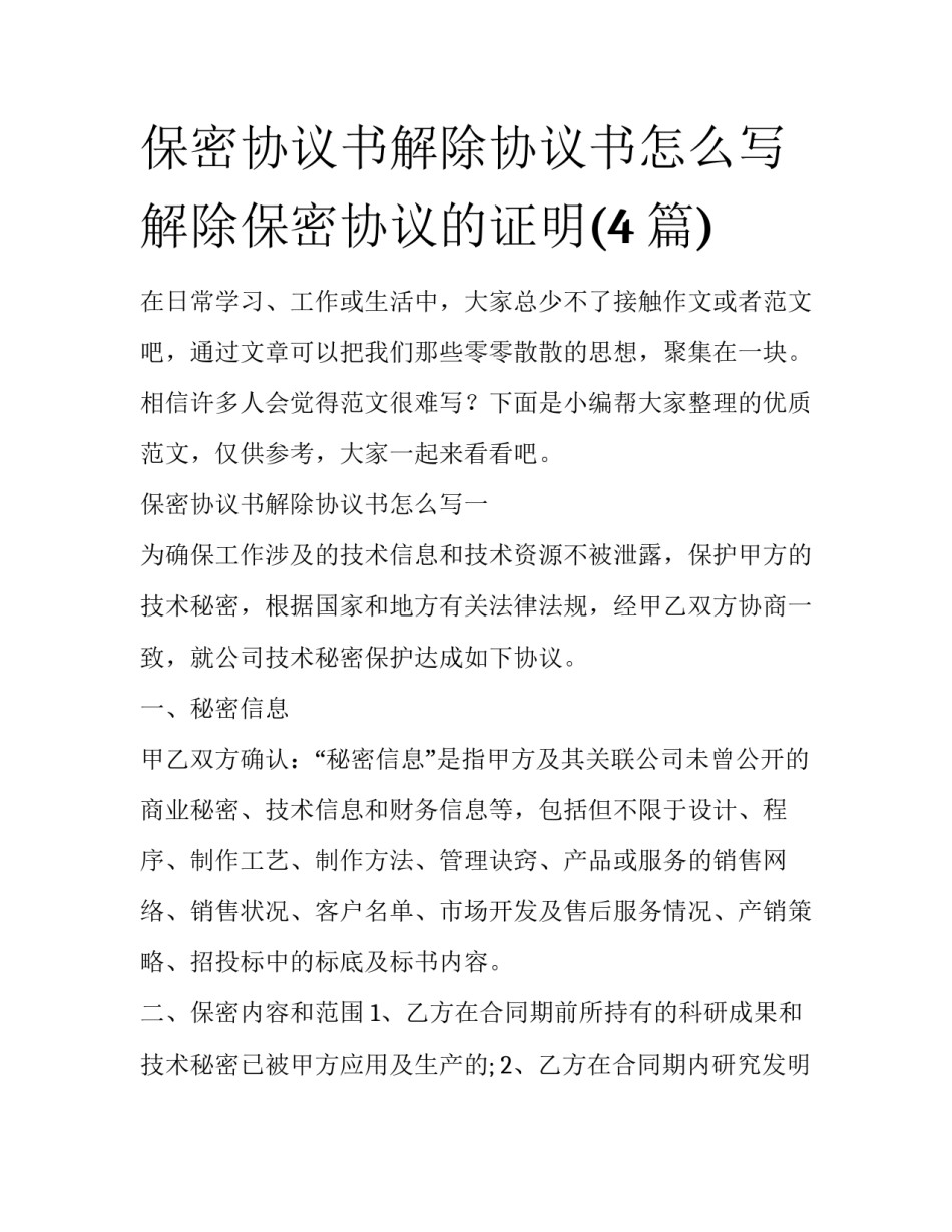 保密协议书解除协议书怎么写 解除保密协议的证明(4篇)_第1页