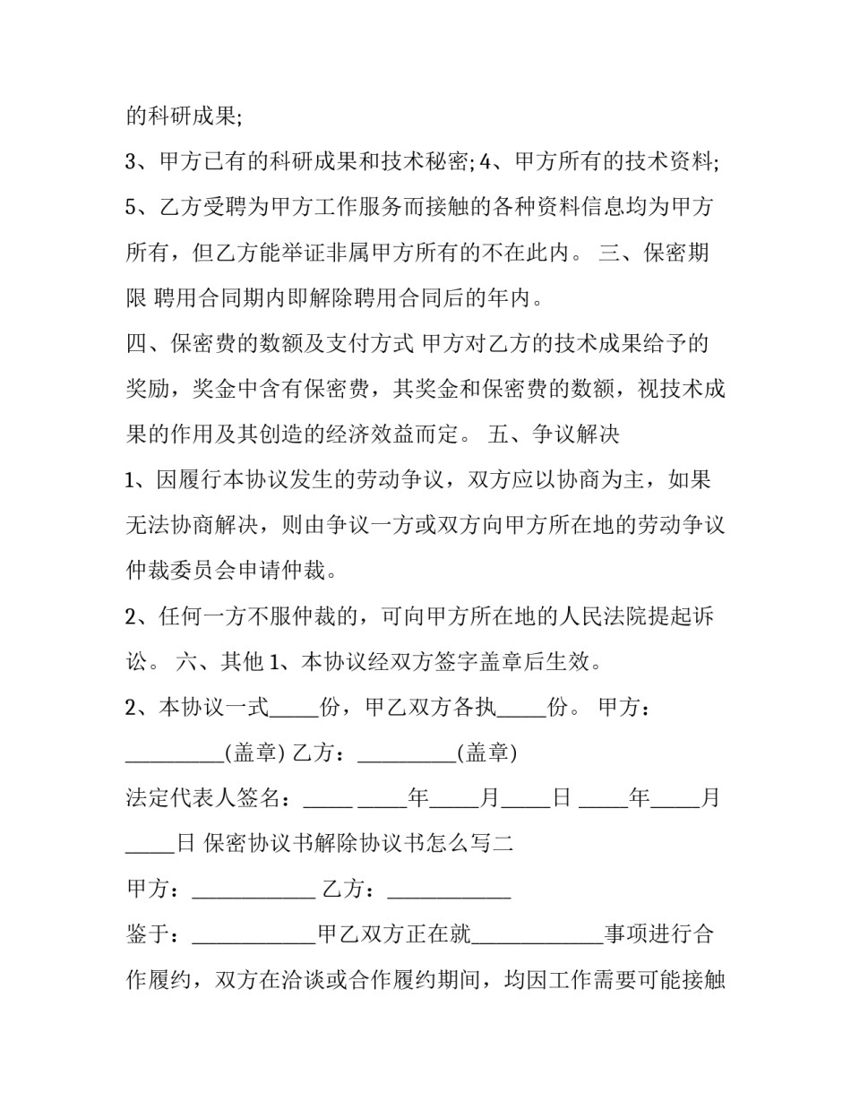 保密协议书解除协议书怎么写 解除保密协议的证明(4篇)_第2页