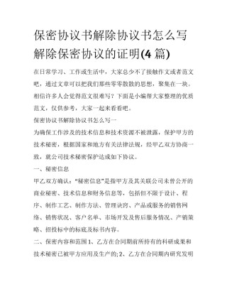 保密协议书解除协议书怎么写 解除保密协议的证明(4篇)