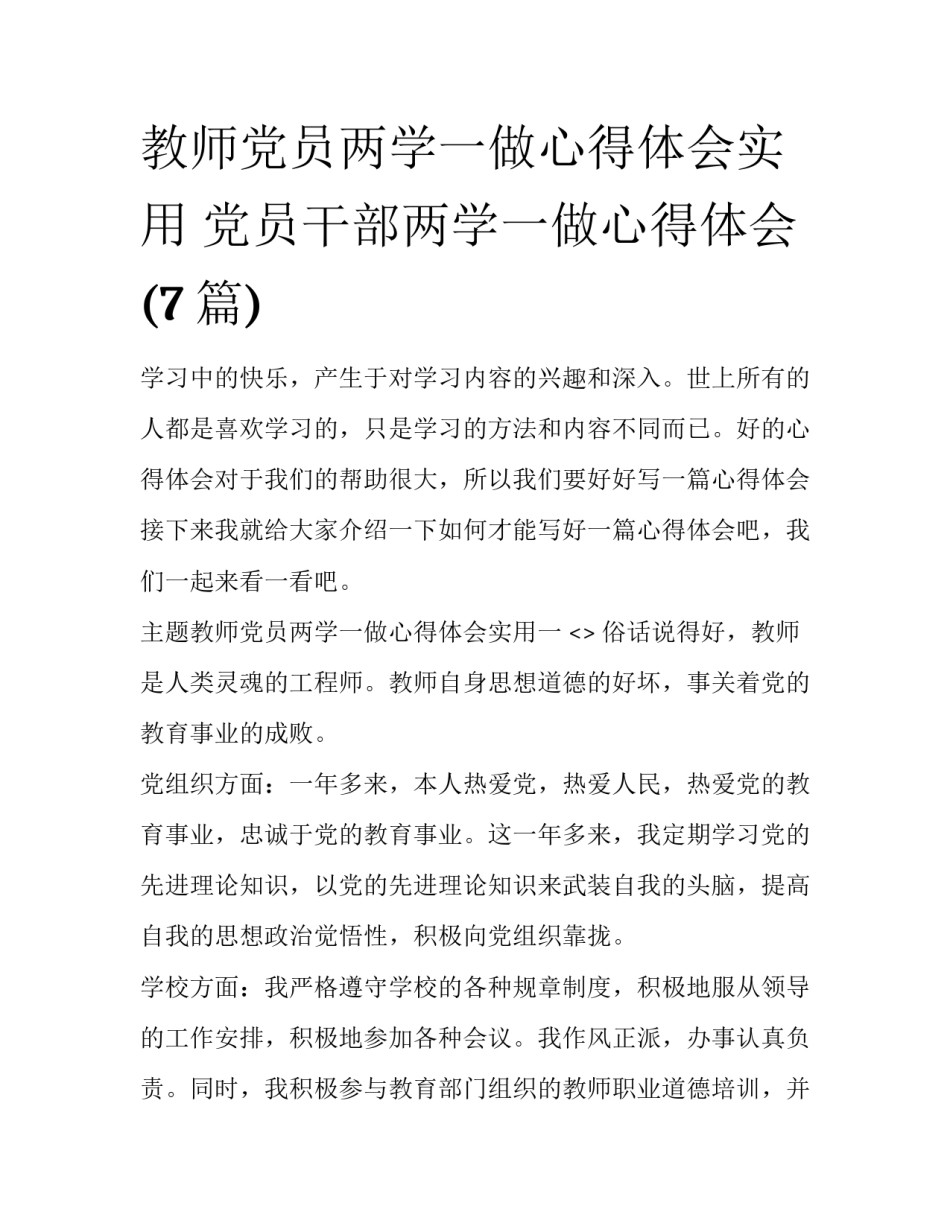 教师党员两学一做心得体会实用 党员干部两学一做心得体会(7篇)_第1页