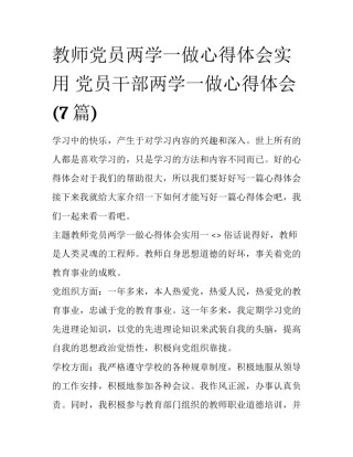 教师党员两学一做心得体会实用 党员干部两学一做心得体会(7篇)