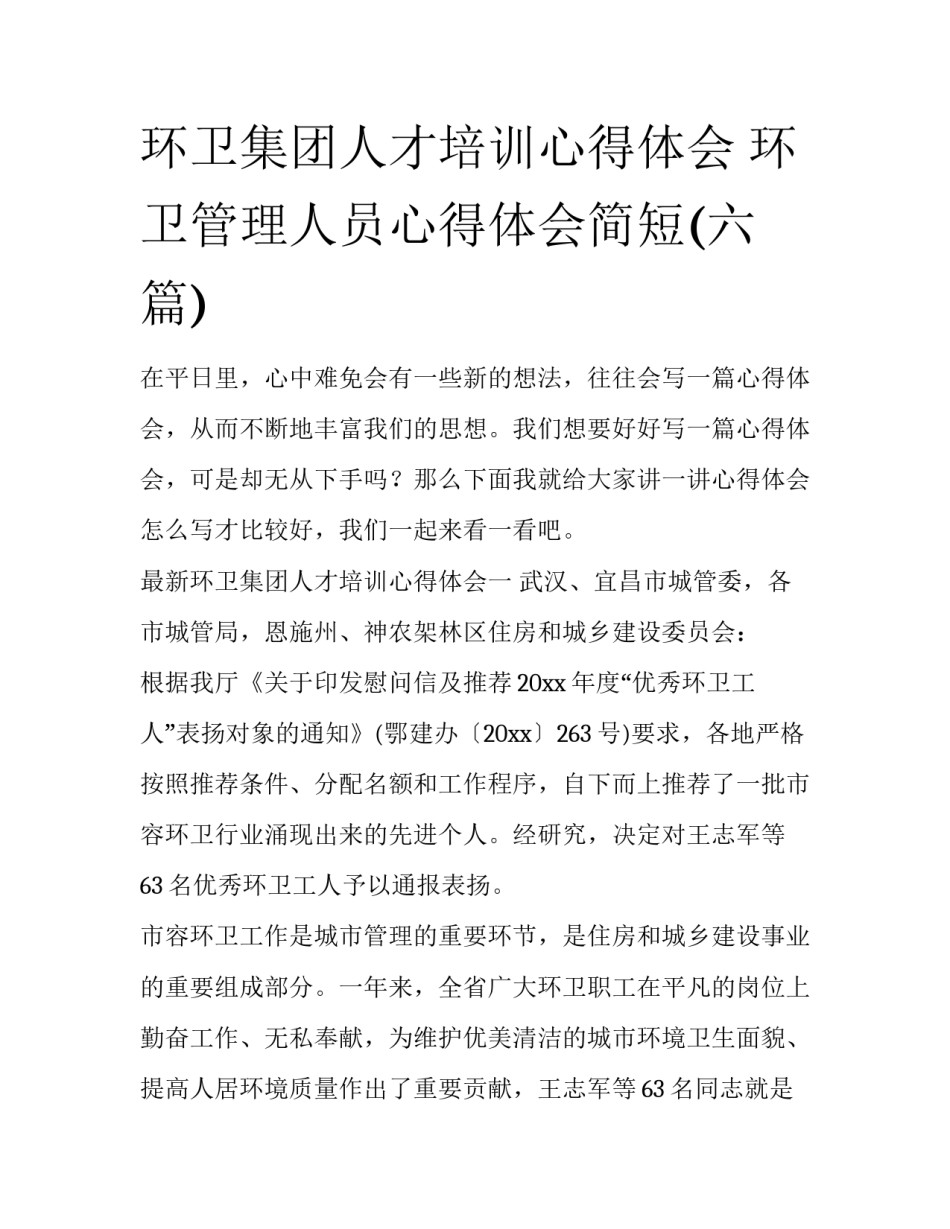 环卫集团人才培训心得体会 环卫管理人员心得体会简短(六篇)_第1页