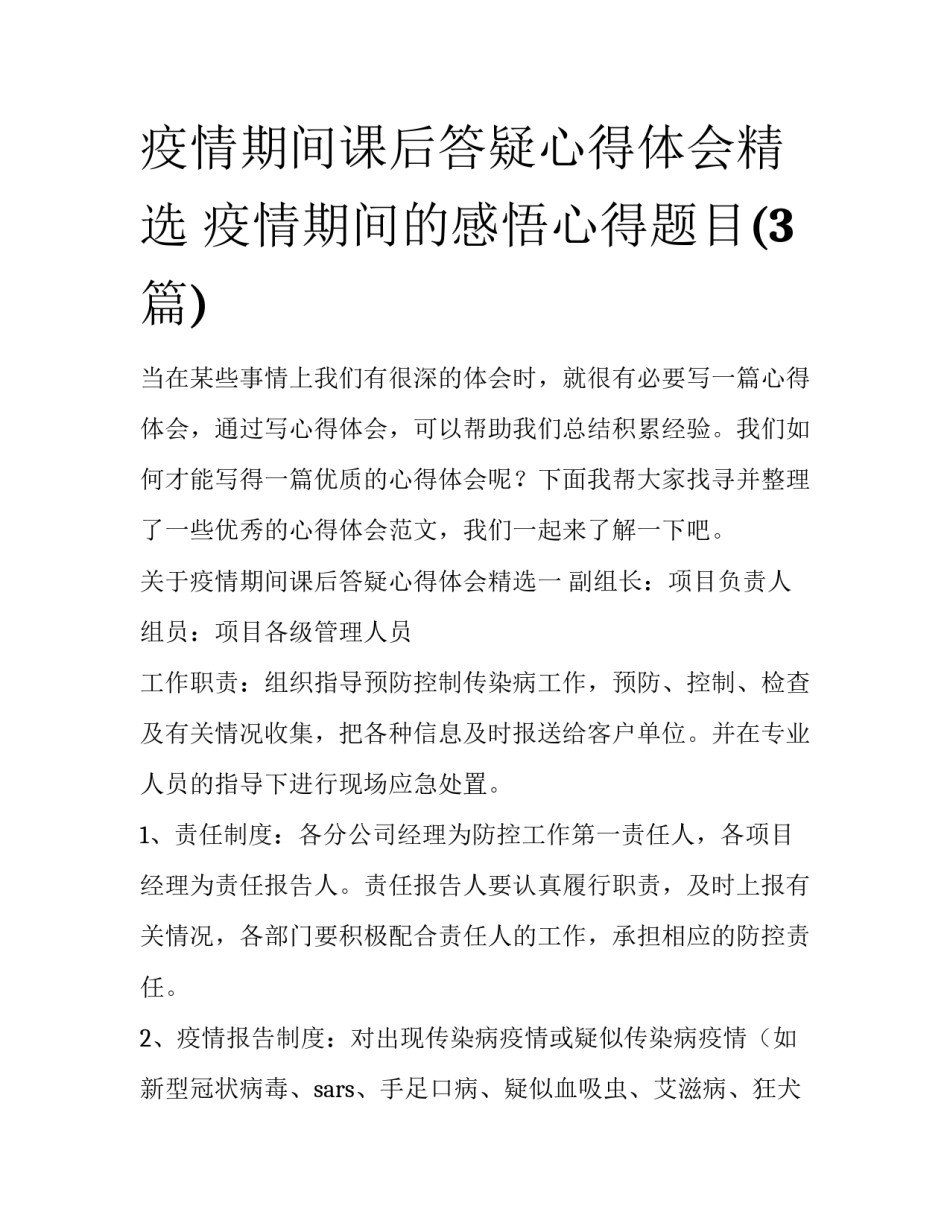 疫情期间课后答疑心得体会精选 疫情期间的感悟心得题目(3篇)_第1页