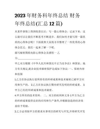 2023年财务科年终总结 财务年终总结(汇总12篇)