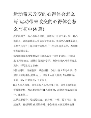 运动带来改变的心得体会怎么写 运动带来改变的心得体会怎么写初中(4篇)